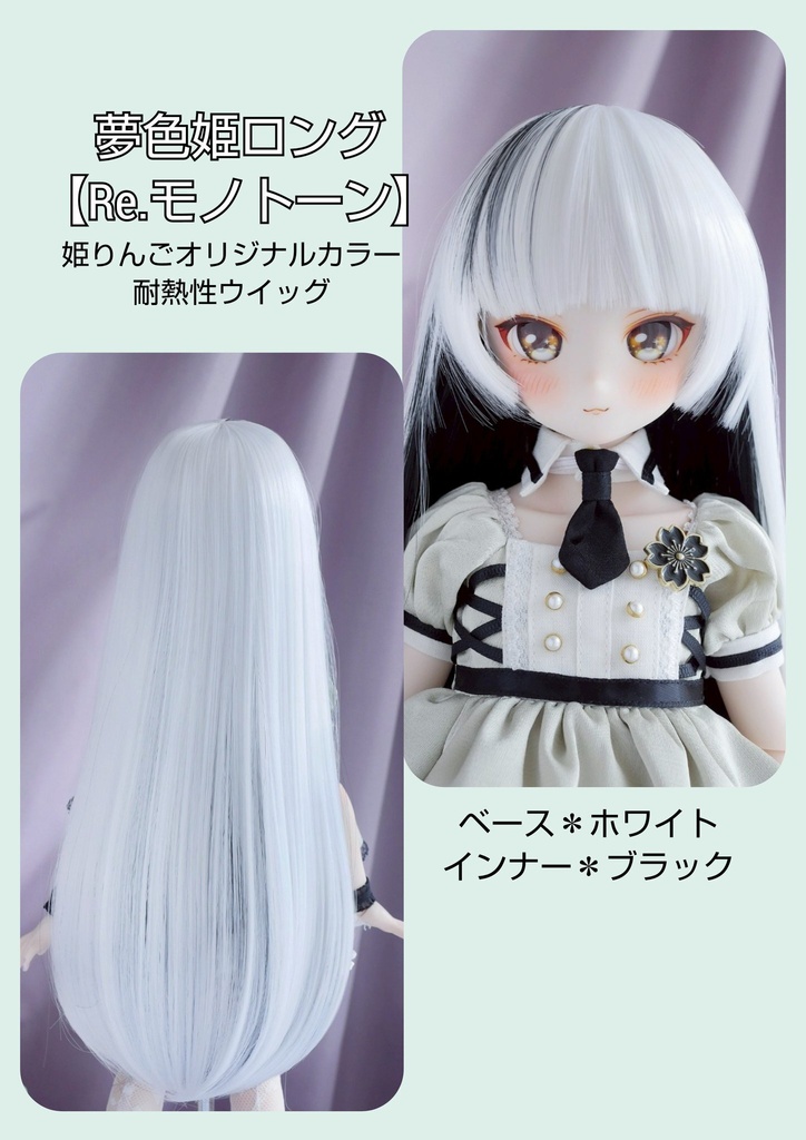 ❤️9㌅夢色姫ロング【Re.モノトーン】