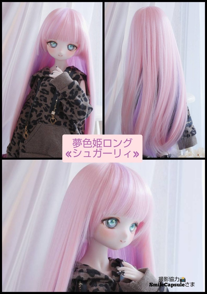 ❤️9㌅夢色姫ロング【シュガーリィ】