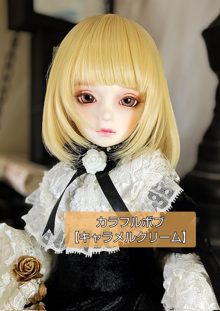 ❤️9㌅カラフルボブ【キャラメルクリーム】