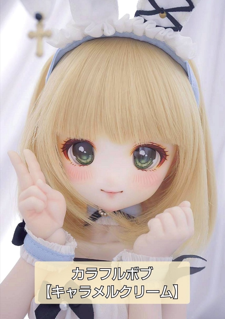 ❤️9㌅カラフルボブ【キャラメルクリーム】