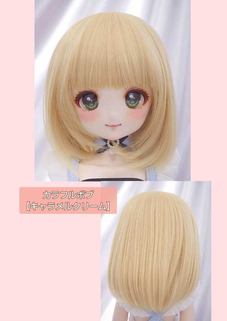❤️9㌅カラフルボブ【キャラメルクリーム】