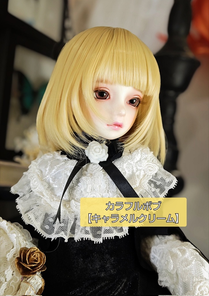 ❤️9㌅カラフルボブ【キャラメルクリーム】