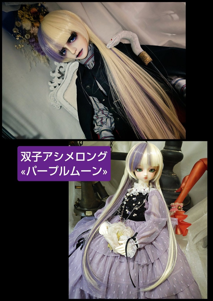 ❤️9㌅双子アシメロング【パープルムーン】