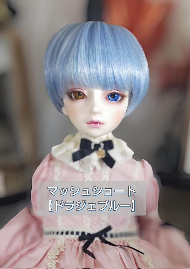 ❤️9㌅マッシュショート【ドラジェブルー】