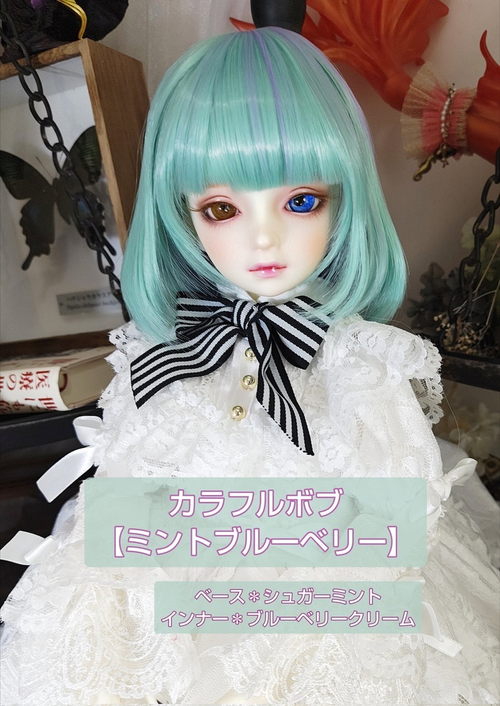 ❤️9㌅カラフルボブ【ミントブルーベリー】