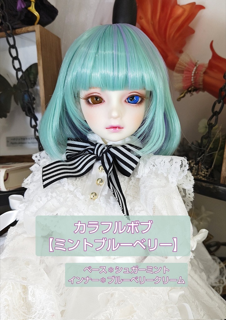 ❤️9㌅カラフルボブ【ミントブルーベリー】