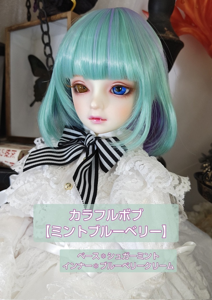 ❤️9㌅カラフルボブ【ミントブルーベリー】