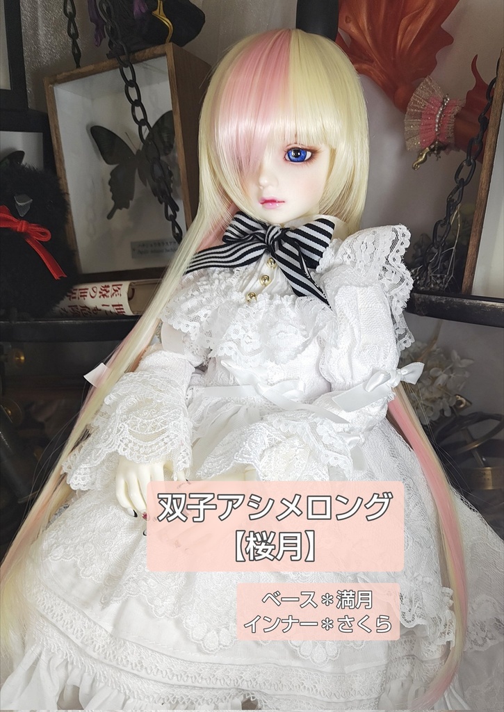 ❤️9㌅双子アシメロング【桜月】