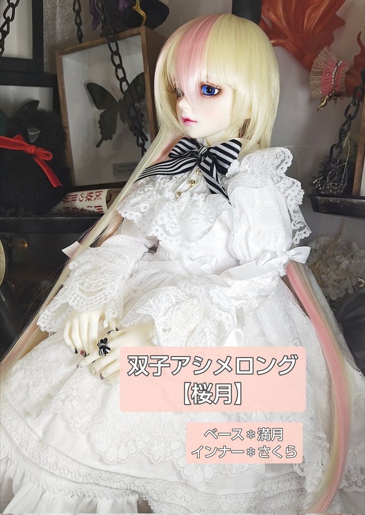 ❤️9㌅双子アシメロング【桜月】