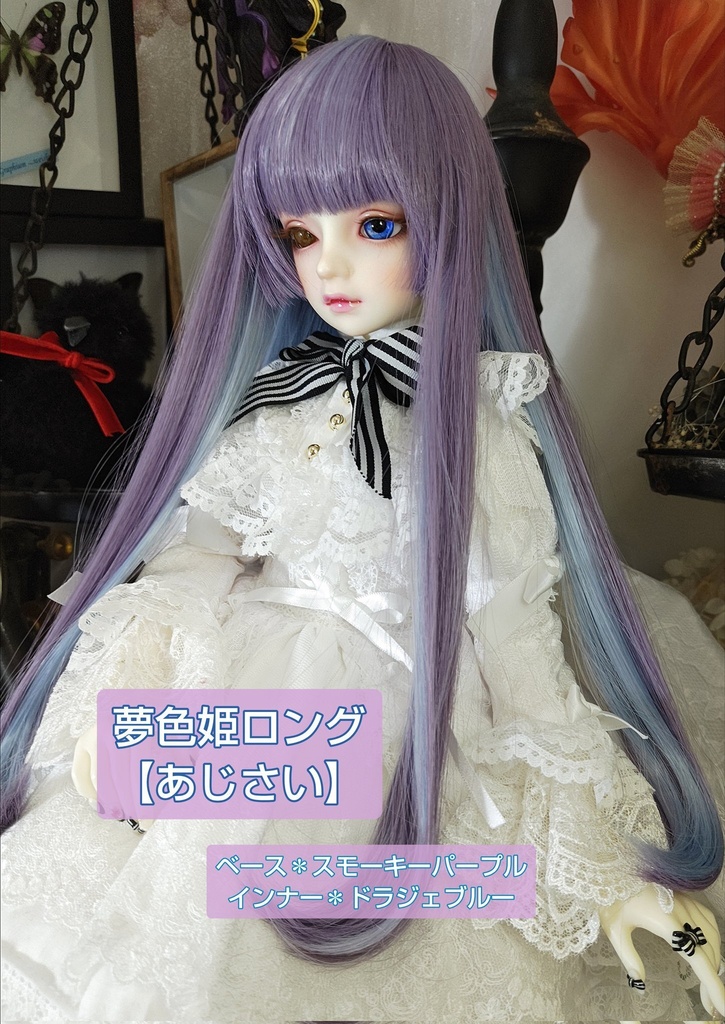 8月SALE❤️9㌅夢色姫ロング【あじさい】