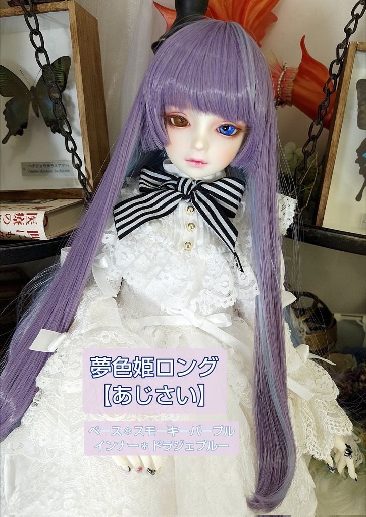 8月SALE❤️9㌅夢色姫ロング【あじさい】