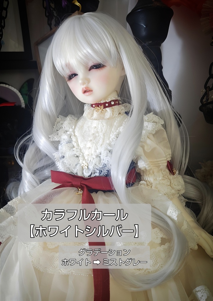 ❤️9㌅カラフルカール【ホワイトシルバー】