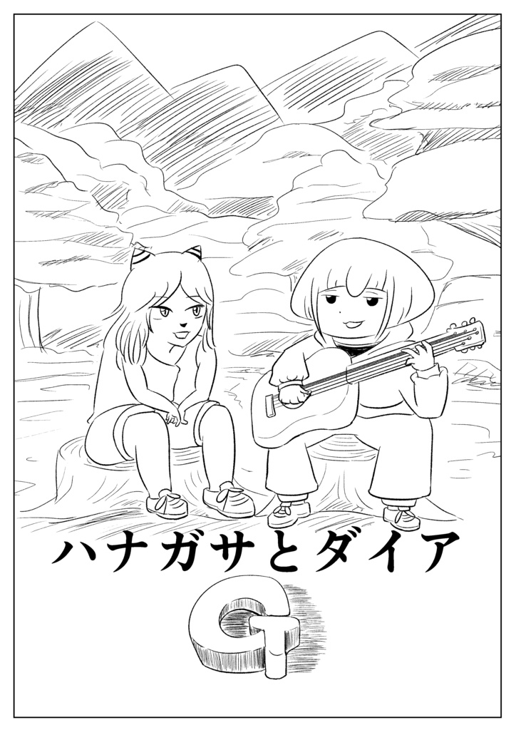 【朝日奈玄バンドデシネ】ハナガサとダイア第一部-G-