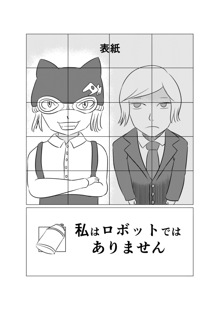 【朝日奈玄バンドデシネ】私はロボットではありません