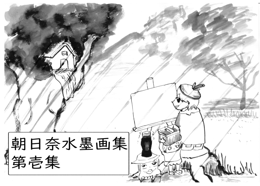 朝日奈水墨画集 第壱集
