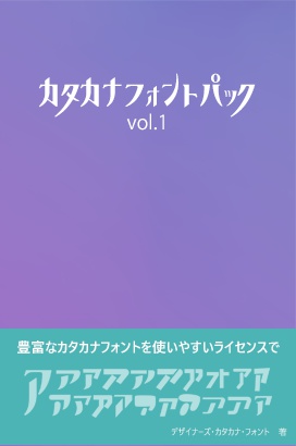 カタカナフォントパック vol. 1