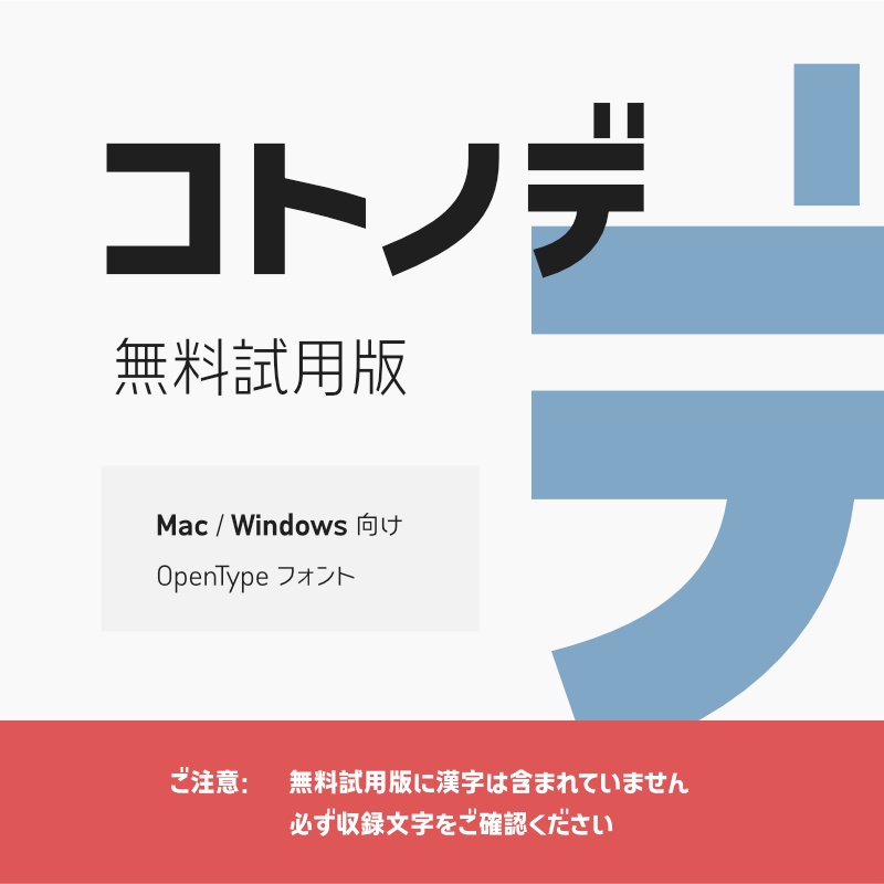 「コトノデ」フォント（無料試用版）　～シンプルで明るい雰囲気のゴシック体～
