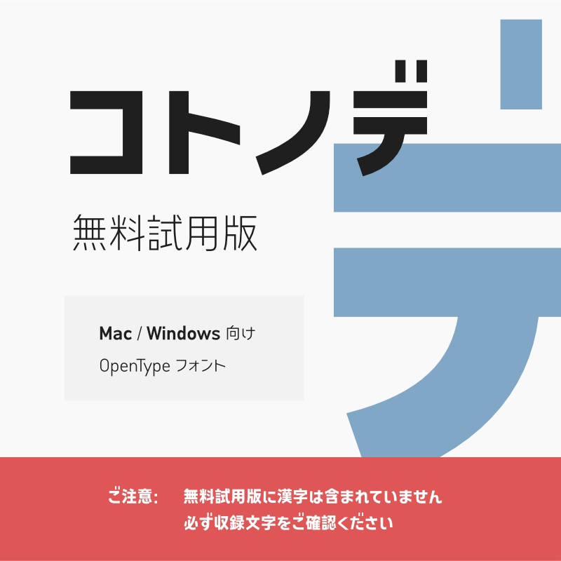 「コトノデ」フォント（無料試用版）　～シンプルで明るい雰囲気のゴシック体～