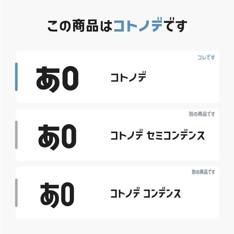 「コトノデ」フォント(漢字あり) ~シンプルで明るい雰囲気のゴシック体~
