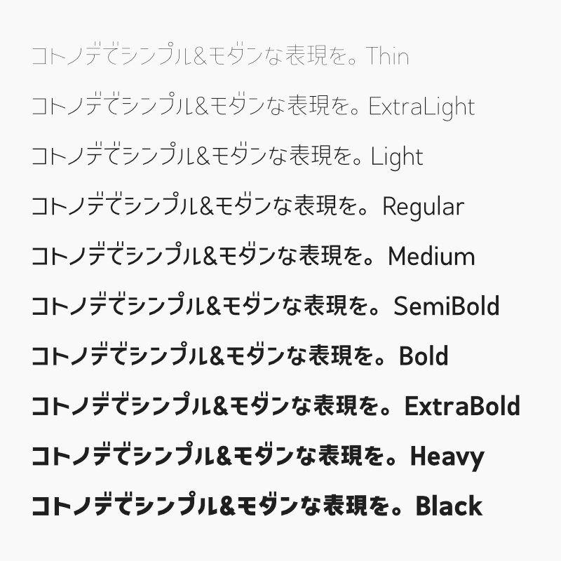 「コトノデ」フォント(漢字あり) ~シンプルで明るい雰囲気のゴシック体~