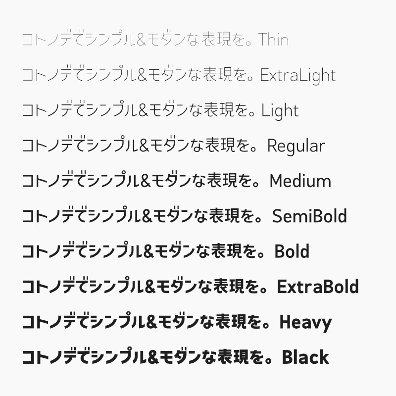 「コトノデ」フォント(漢字あり) ~シンプルで明るい雰囲気のゴシック体~