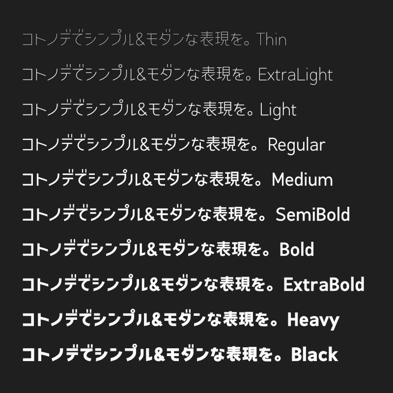 「コトノデ」フォント(漢字あり) ~シンプルで明るい雰囲気のゴシック体~