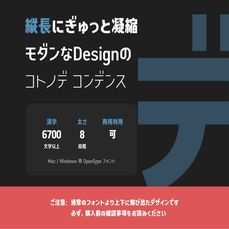 【10月27日より価格変更】「コトノデ コンデンス」フォント（漢字あり）　～縦長で明るい雰囲気のゴシック体～