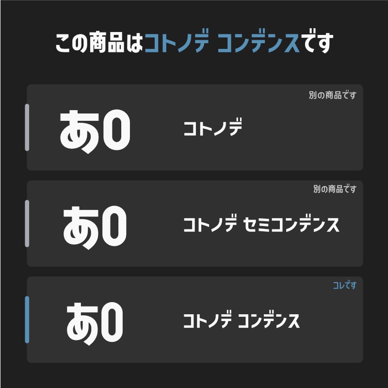 「コトノデ コンデンス」フォント(漢字あり) ~縦長で明るい雰囲気のゴシック体~