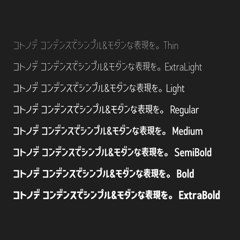 「コトノデ コンデンス」フォント(漢字あり) ~縦長で明るい雰囲気のゴシック体~
