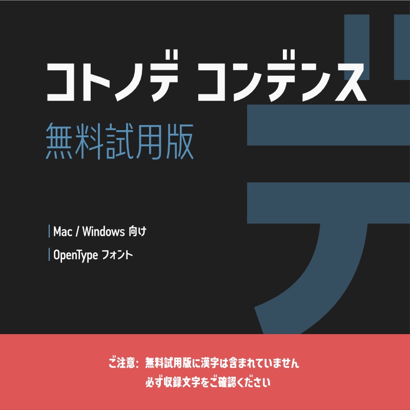 「コトノデ コンデンス」フォント（無料試用版）　～縦長で明るい雰囲気のゴシック体～