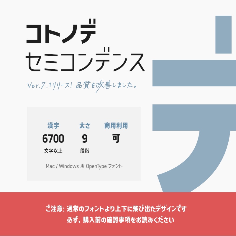 「コトノデ セミコンデンス」(漢字あり) ~少しスリムで明るい雰囲気のゴシック体~