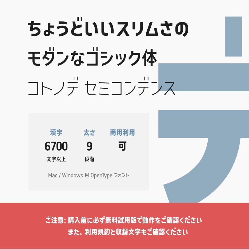 「コトノデ セミコンデンス」（漢字あり）　～少しスリムで明るい雰囲気のゴシック体～