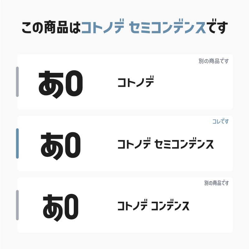 「コトノデ セミコンデンス」(漢字あり) ~少しスリムで明るい雰囲気のゴシック体~
