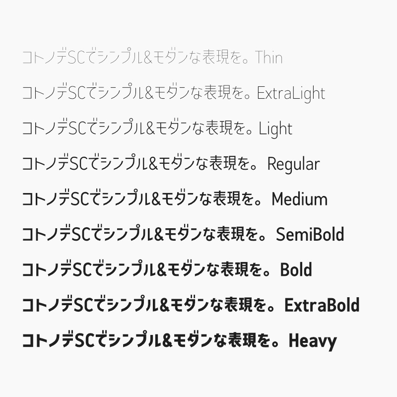 「コトノデ セミコンデンス」(漢字あり) ~少しスリムで明るい雰囲気のゴシック体~