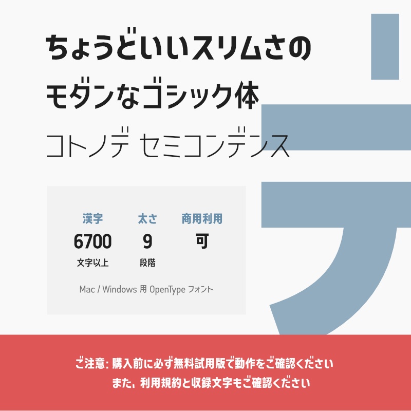 「コトノデ セミコンデンス」（漢字あり）　～少しスリムで明るい雰囲気のゴシック体～