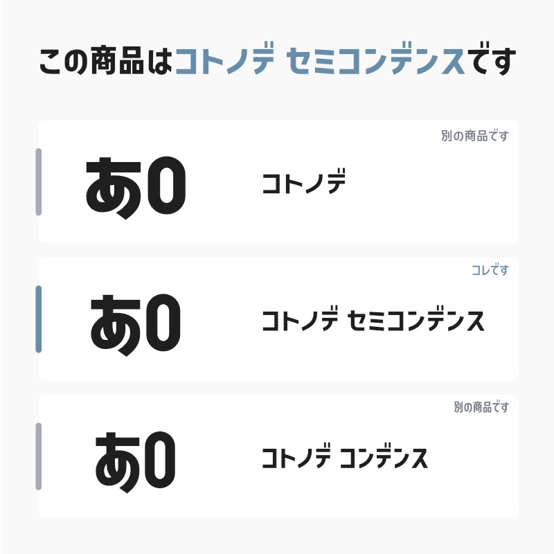 「コトノデ セミコンデンス」(漢字あり) ~少しスリムで明るい雰囲気のゴシック体~