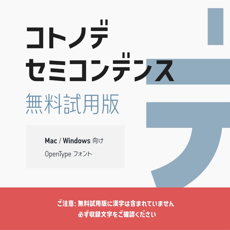 「コトノデ セミコンデンス」フォント（無料試用版）　～少しスリムで明るい雰囲気のゴシック体～