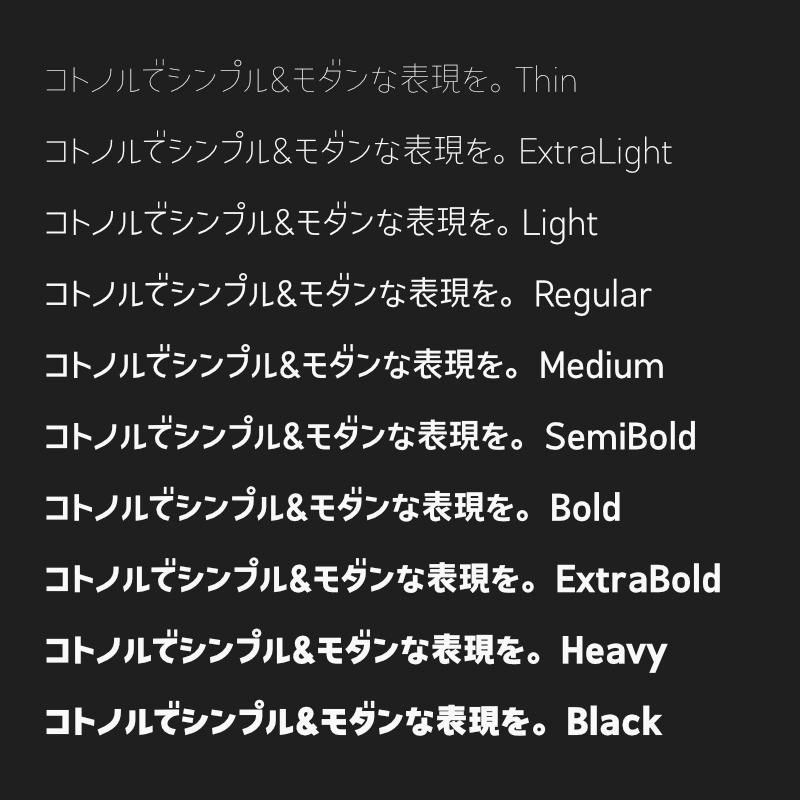 「コトノル」フォント(漢字あり) ~スタイリッシュでかっこいいゴシック体~