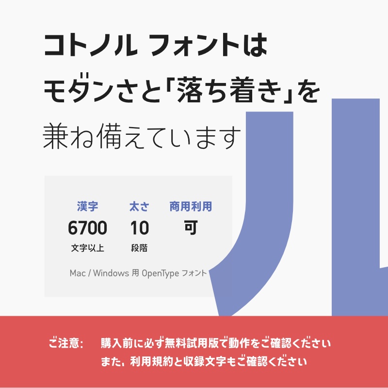 「コトノル」フォント（漢字あり）　～モダンでやや落ち着きあるゴシック体～