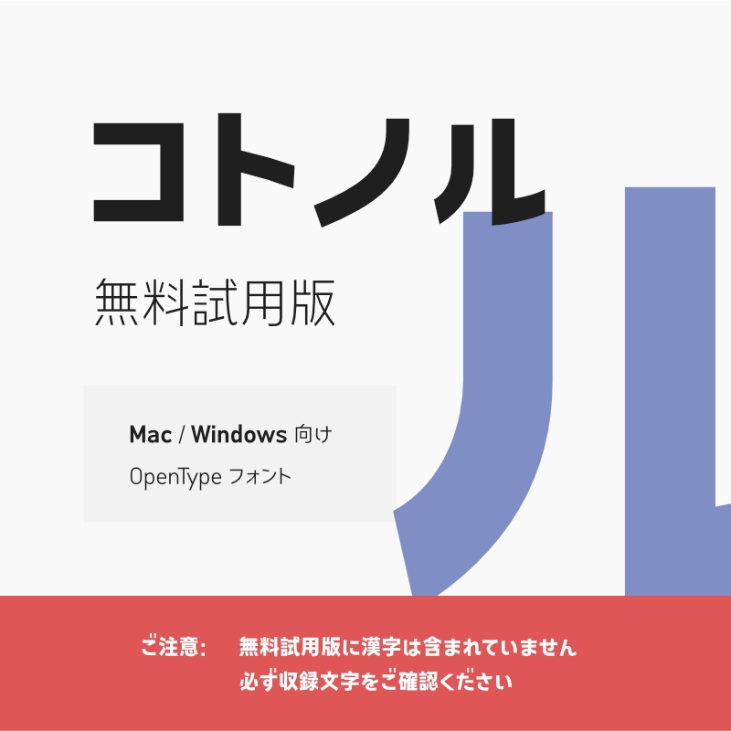 「コトノル」フォント（無料試用版）　～モダンでやや落ち着きあるゴシック体～