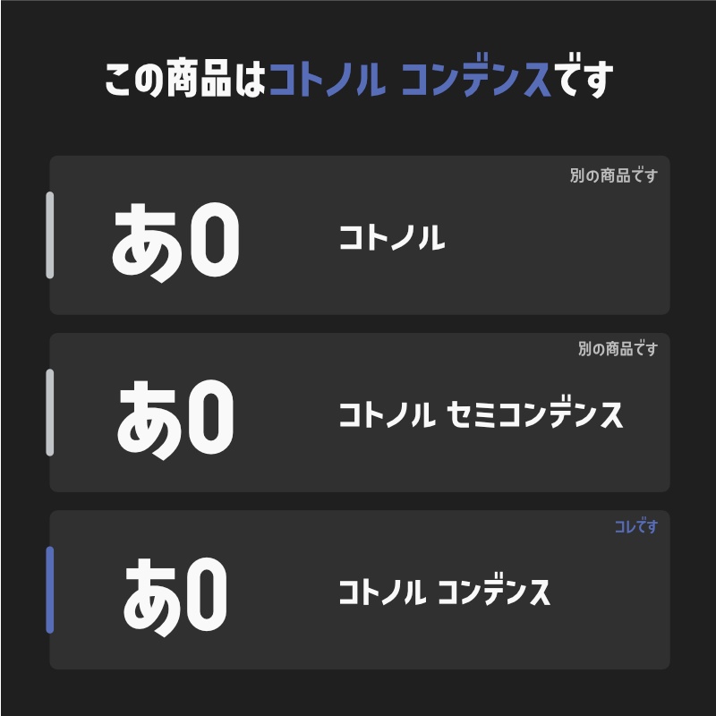 「コトノル コンデンス」フォント(漢字あり) ~縦長でかっこいいゴシック体~
