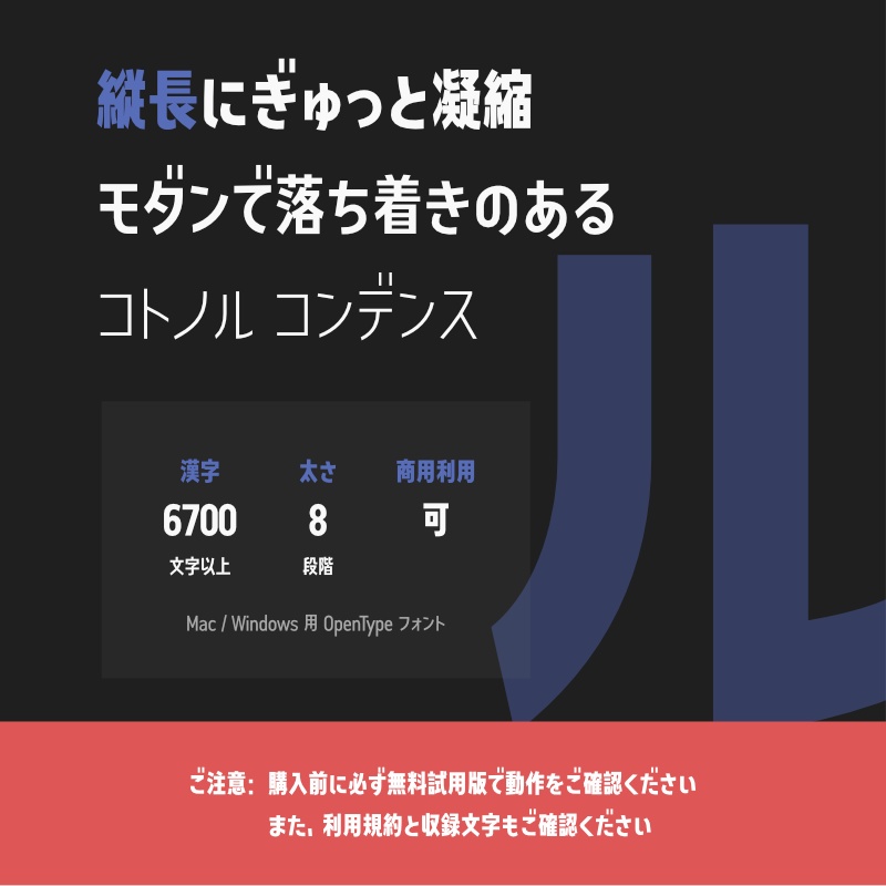 「コトノル コンデンス」フォント（漢字あり）　～縦長で落ち着いた雰囲気のゴシック体～