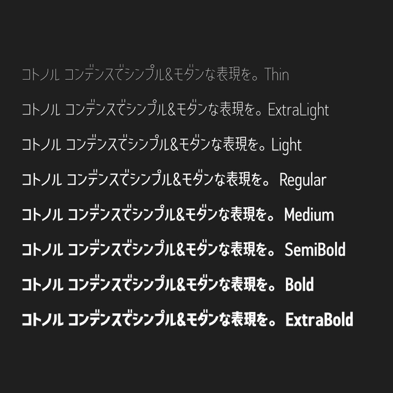「コトノル コンデンス」フォント(漢字あり) ~縦長でかっこいいゴシック体~