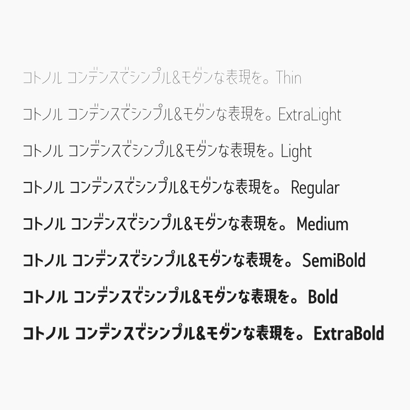 「コトノル コンデンス」フォント(漢字あり) ~縦長でかっこいいゴシック体~