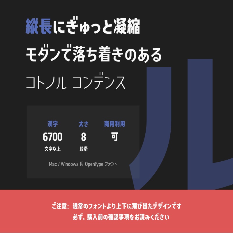 【10月27日より価格変更】「コトノル コンデンス」フォント(漢字あり) ~縦長でかっこいいゴシック体~