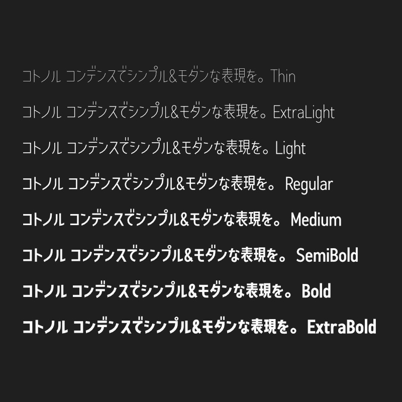 「コトノル コンデンス」フォント(漢字あり) ~縦長でかっこいいゴシック体~