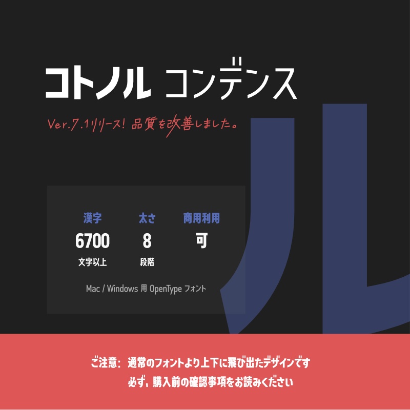 「コトノル コンデンス」フォント（漢字あり）　～縦長でかっこいいゴシック体～