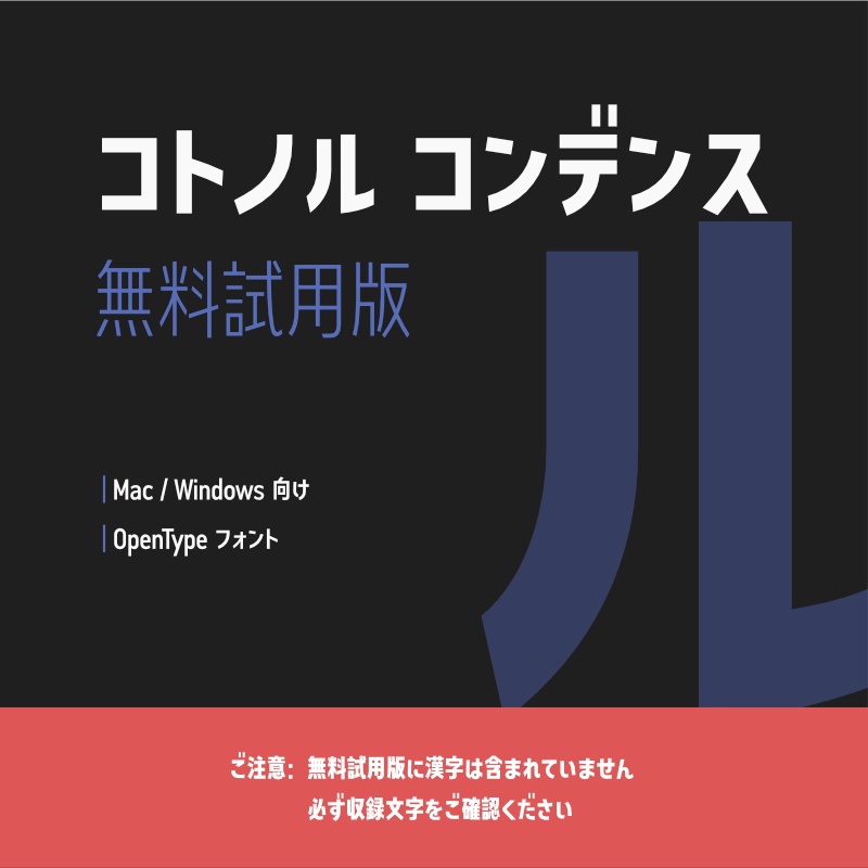 「コトノル コンデンス」フォント（無料試用版）　～縦長で落ち着いた雰囲気のゴシック体～