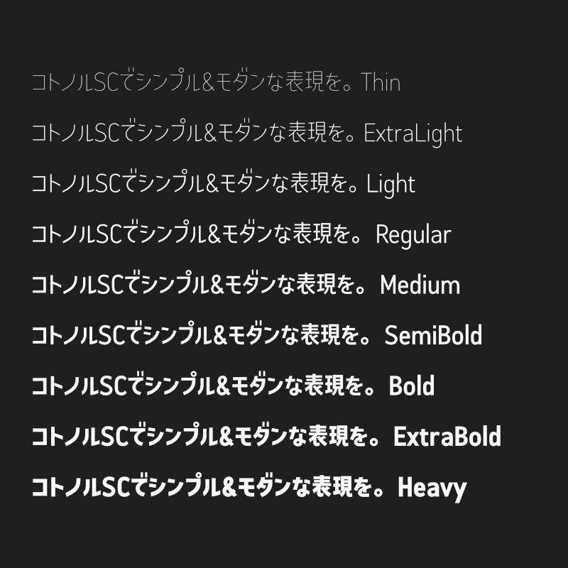 「コトノル セミコンデンス」(漢字あり) ~少しスリムでスタイリッシュなゴシック体~