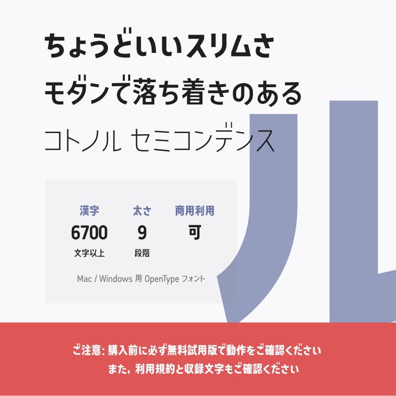 「コトノル セミコンデンス」（漢字あり）　～少しスリムでスタイリッシュなゴシック体～